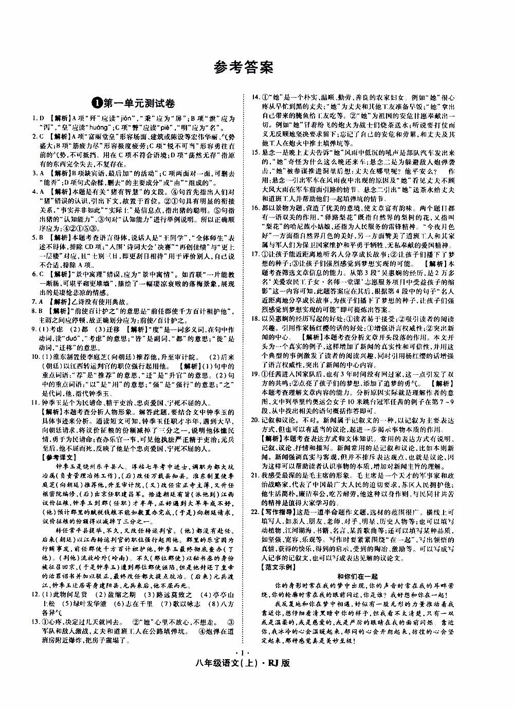 2019年魔力一卷語文八年級(jí)上冊(cè)RJ版人教版參考答案
