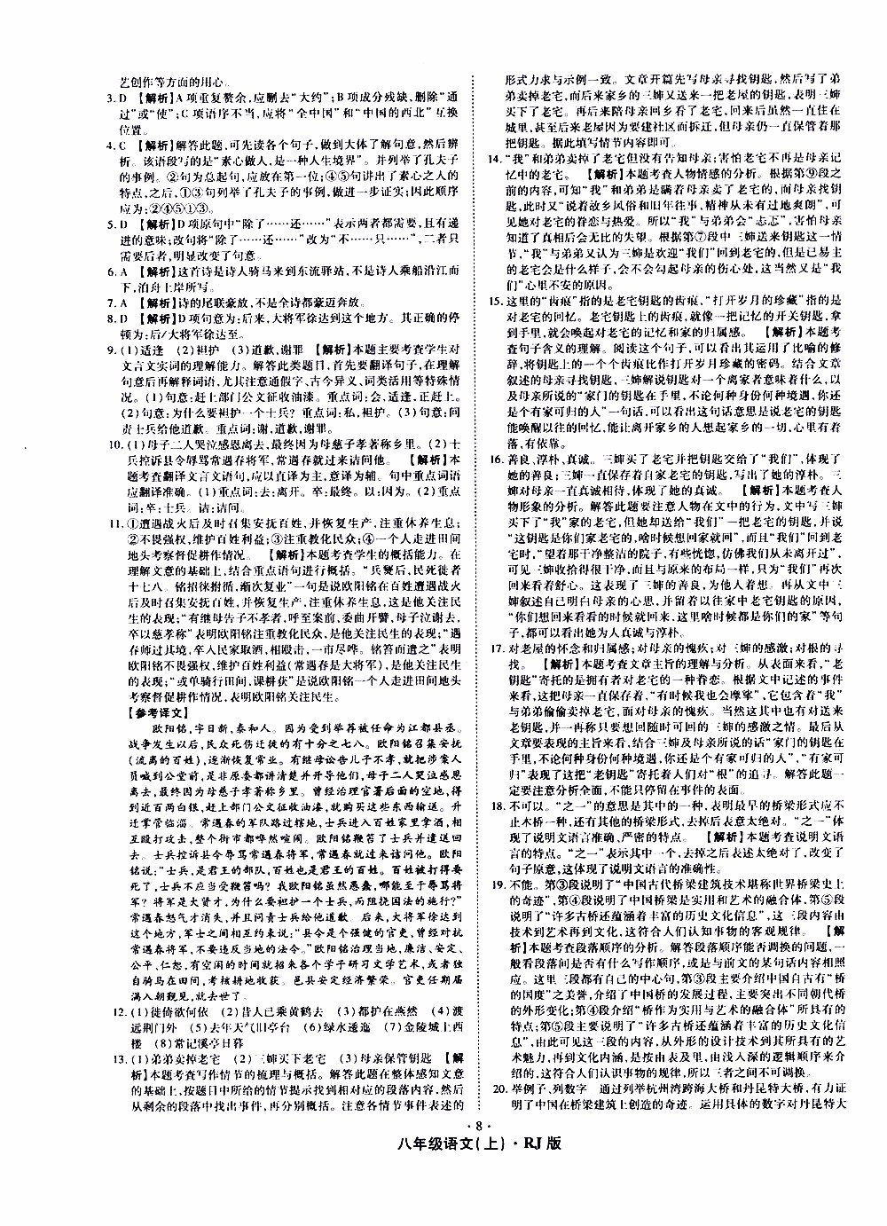 2019年魔力一卷語文八年級(jí)上冊(cè)RJ版人教版參考答案
