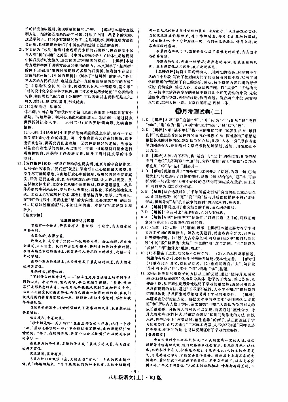 2019年魔力一卷語文八年級(jí)上冊(cè)RJ版人教版參考答案