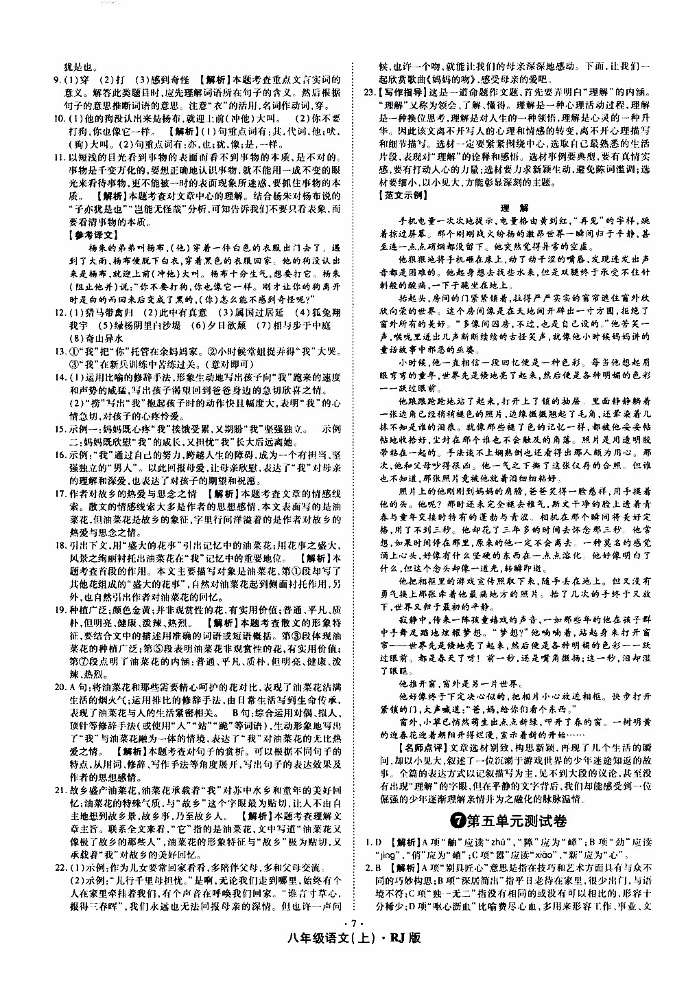 2019年魔力一卷語文八年級(jí)上冊(cè)RJ版人教版參考答案