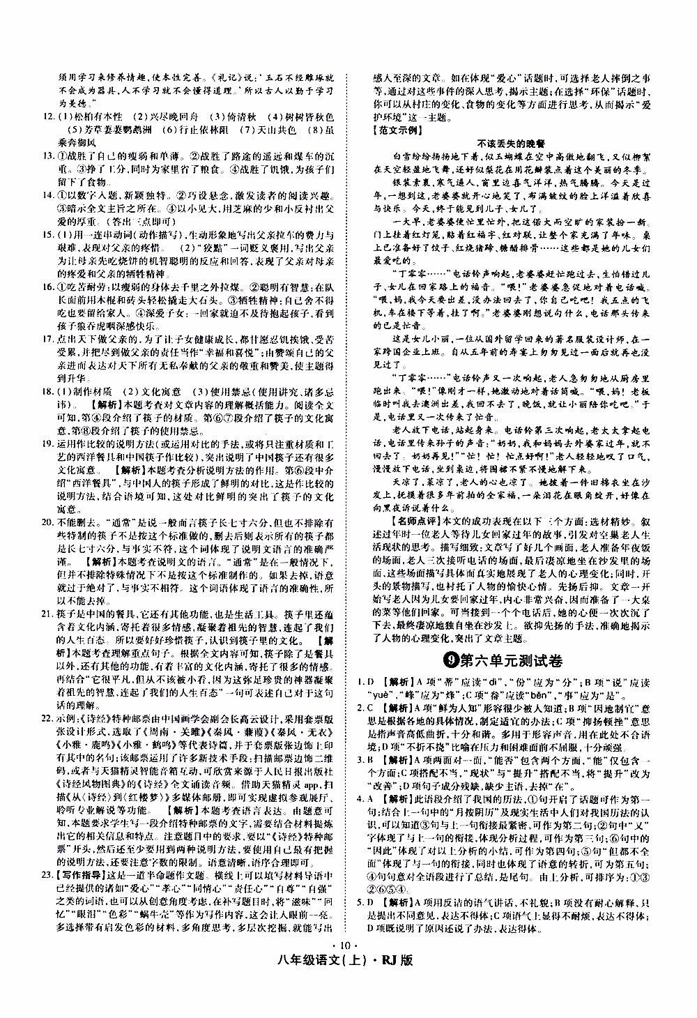 2019年魔力一卷語文八年級(jí)上冊(cè)RJ版人教版參考答案
