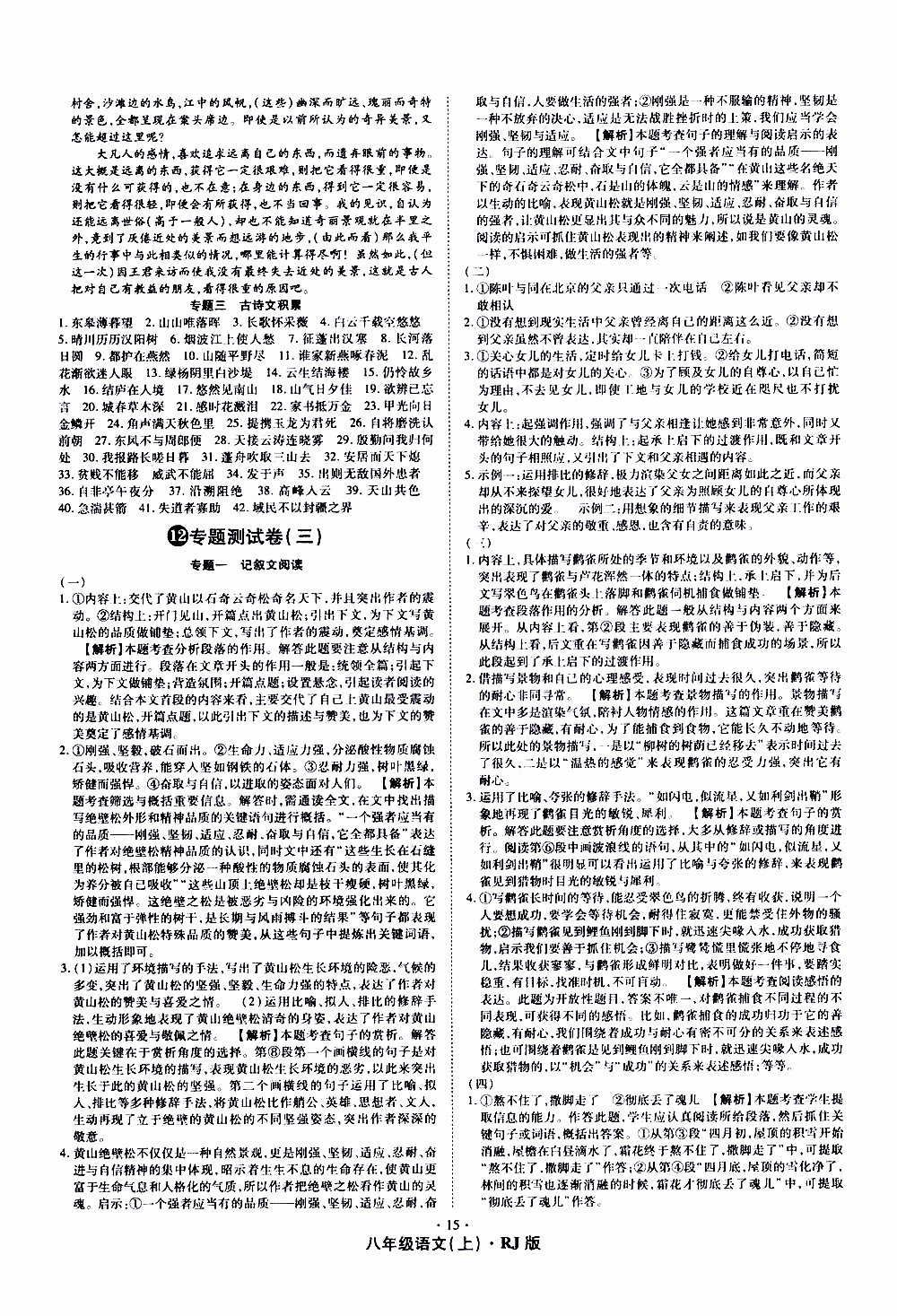 2019年魔力一卷語文八年級(jí)上冊(cè)RJ版人教版參考答案
