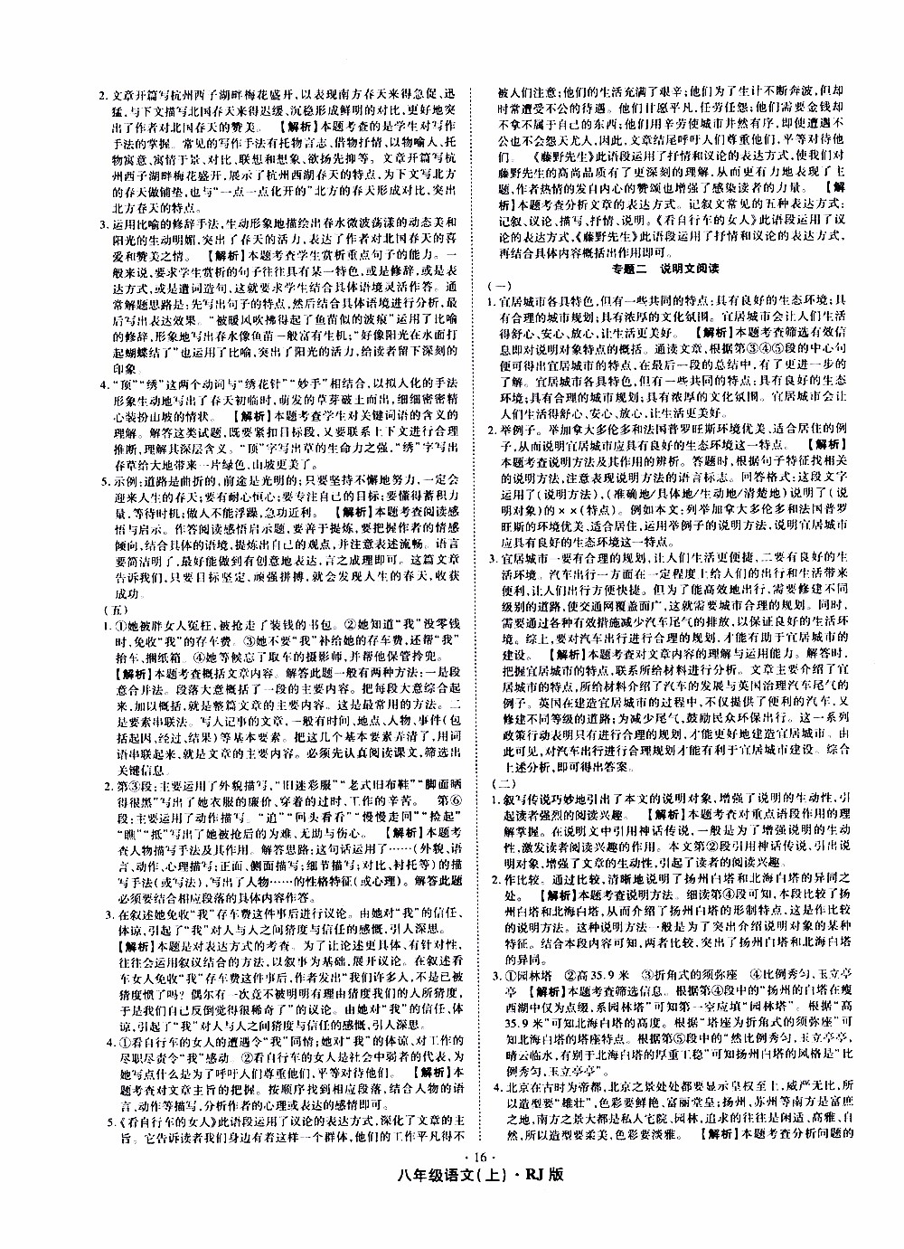 2019年魔力一卷語文八年級(jí)上冊(cè)RJ版人教版參考答案