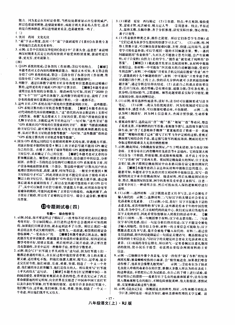2019年魔力一卷語文八年級(jí)上冊(cè)RJ版人教版參考答案