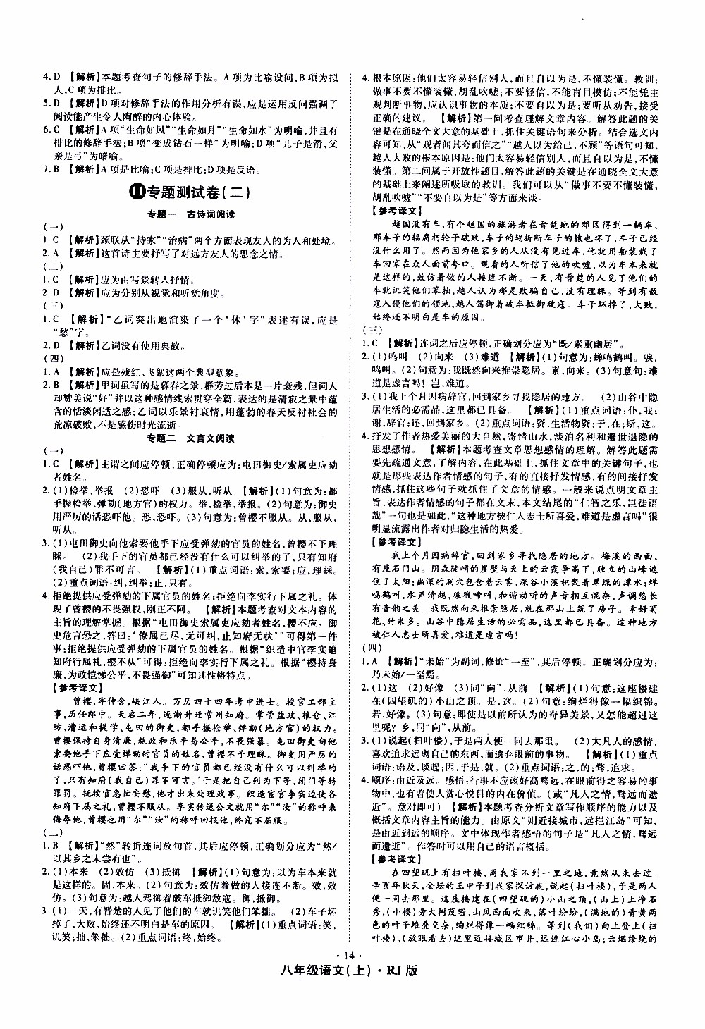 2019年魔力一卷語文八年級(jí)上冊(cè)RJ版人教版參考答案