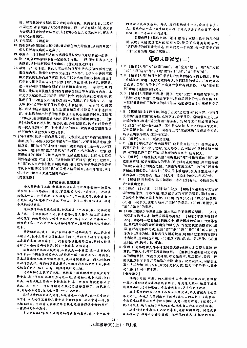 2019年魔力一卷語文八年級(jí)上冊(cè)RJ版人教版參考答案