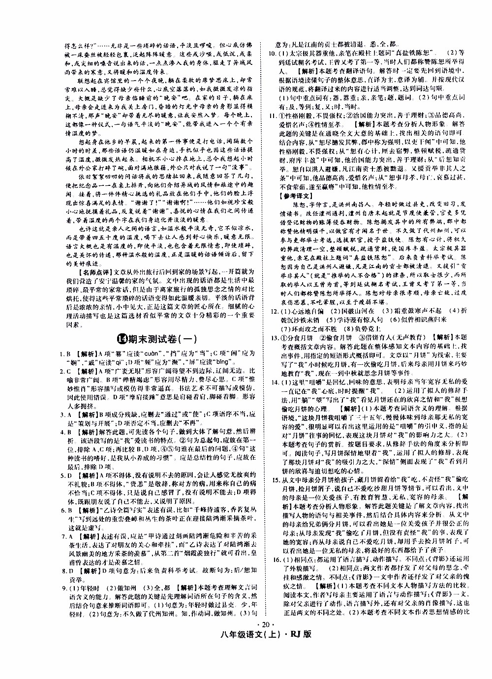 2019年魔力一卷語文八年級(jí)上冊(cè)RJ版人教版參考答案
