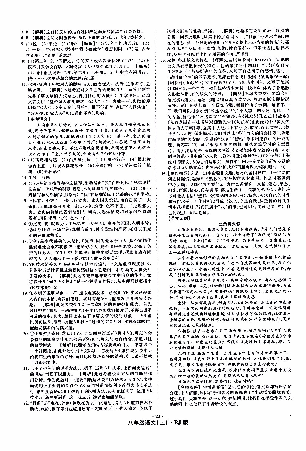 2019年魔力一卷語文八年級(jí)上冊(cè)RJ版人教版參考答案