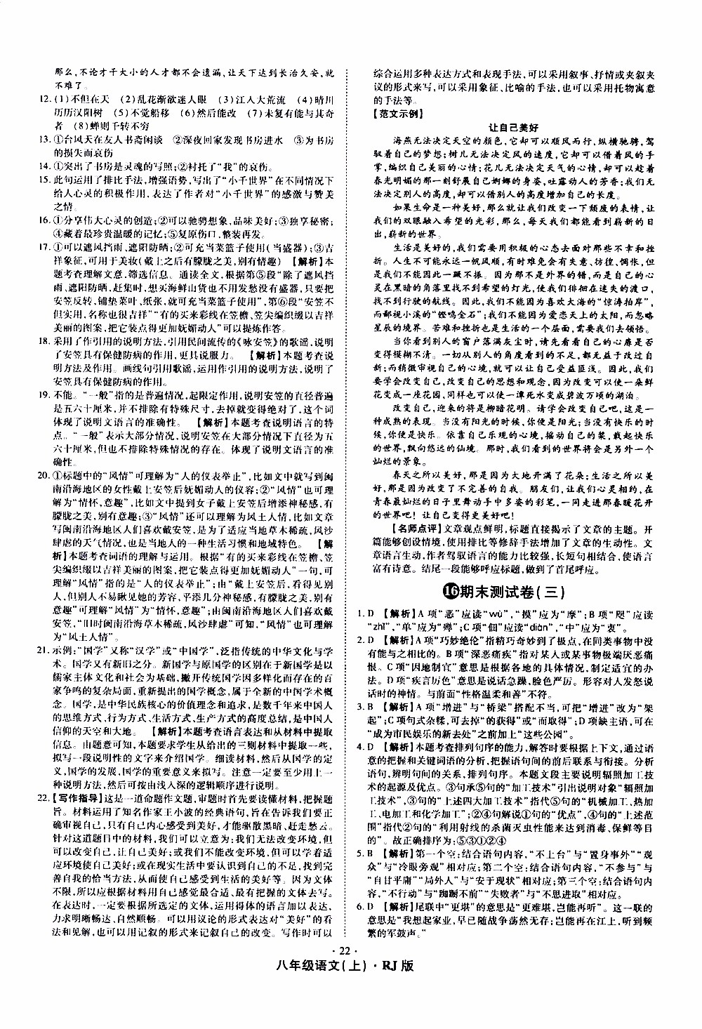 2019年魔力一卷語文八年級(jí)上冊(cè)RJ版人教版參考答案