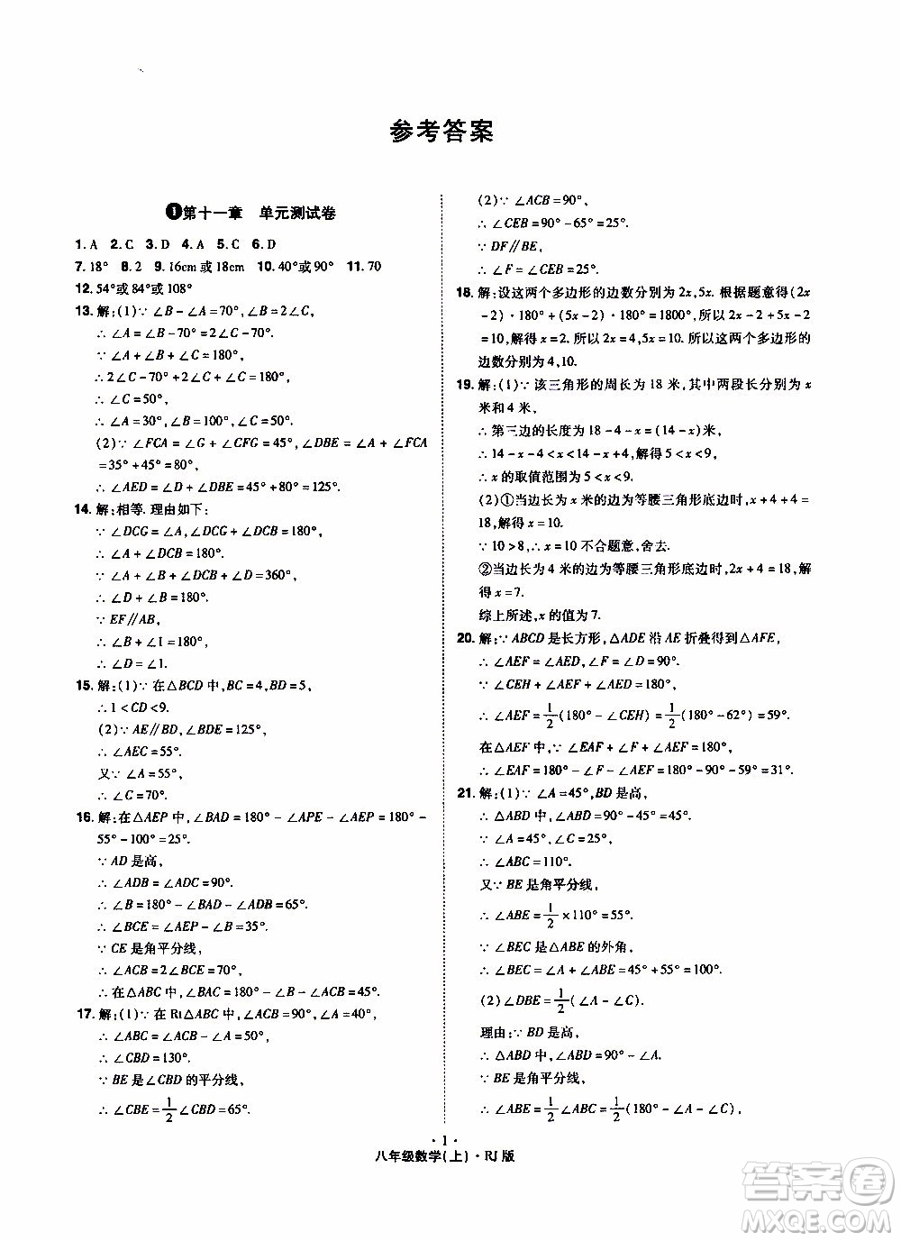 2019年魔力一卷數學八年級上冊RJ版人教版參考答案