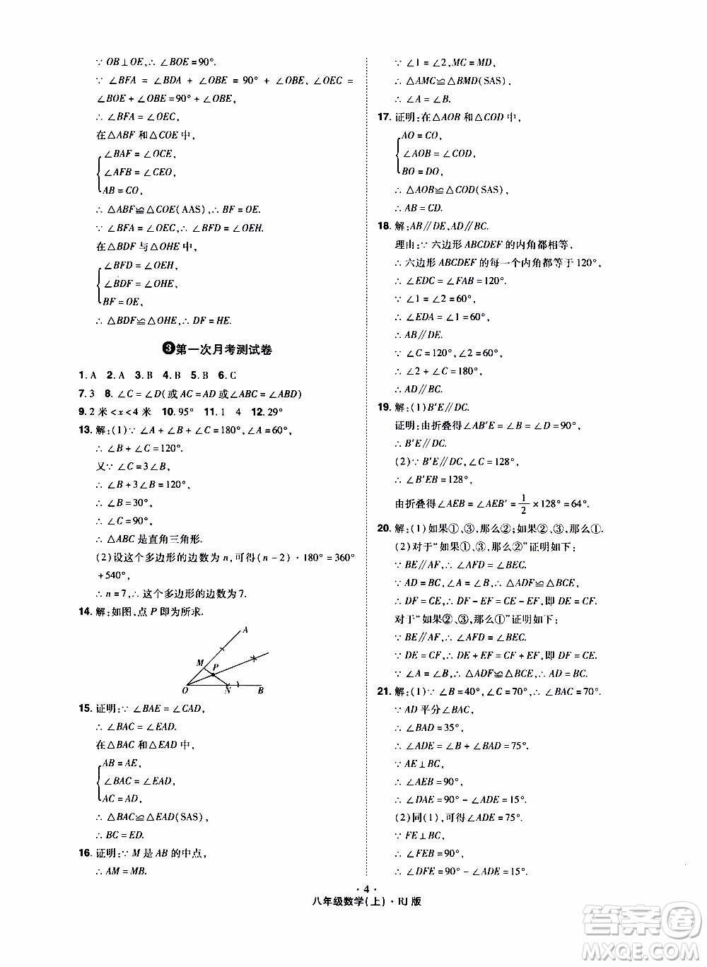 2019年魔力一卷數學八年級上冊RJ版人教版參考答案