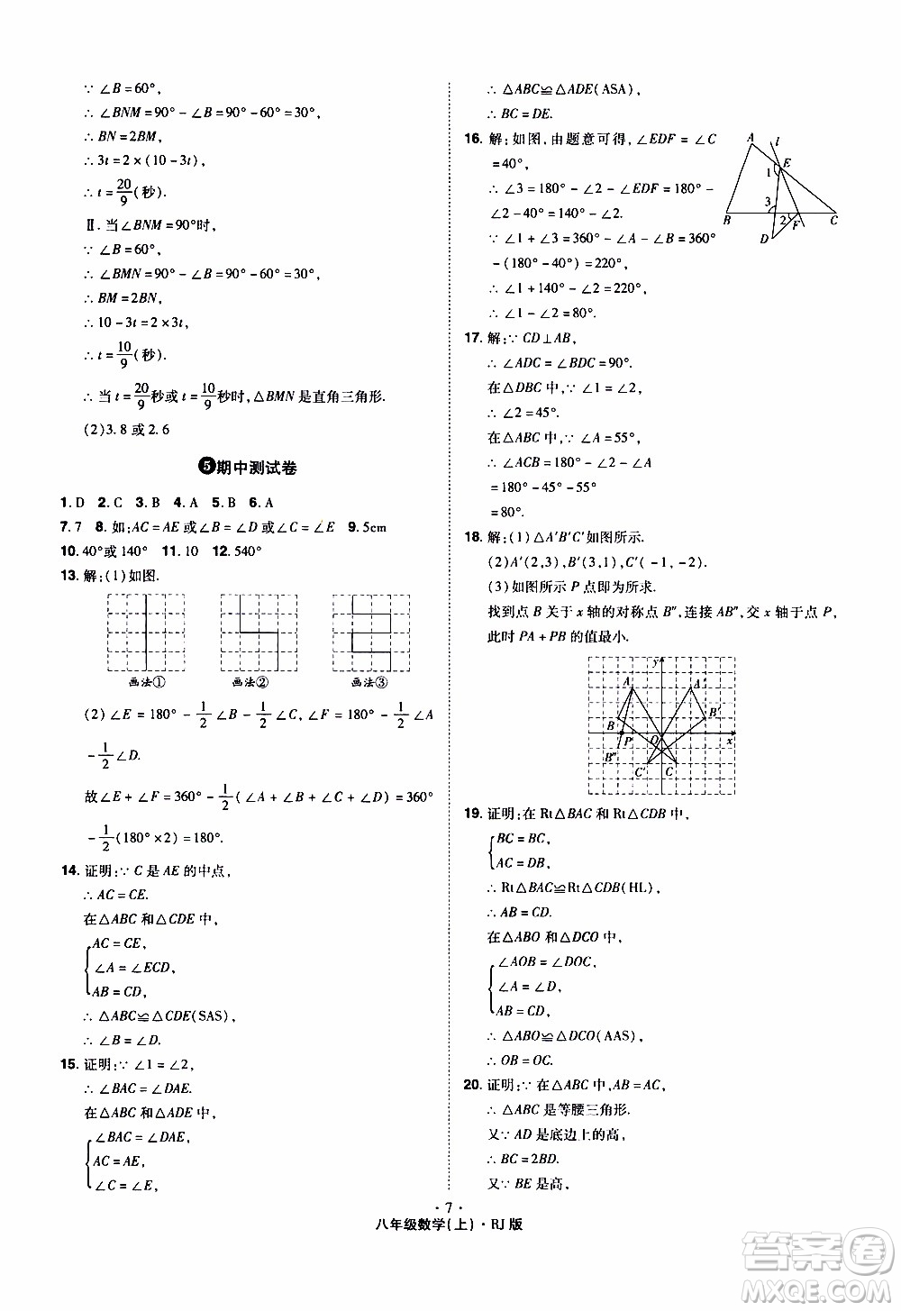 2019年魔力一卷數學八年級上冊RJ版人教版參考答案