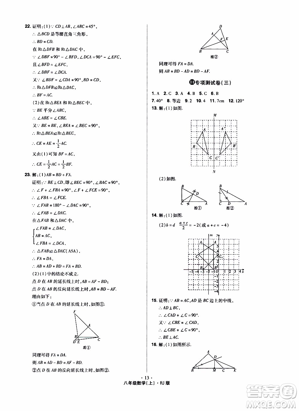 2019年魔力一卷數學八年級上冊RJ版人教版參考答案