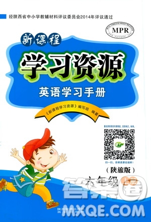 西安出版社2019新課程學(xué)習(xí)資源英語學(xué)習(xí)手冊(cè)六年級(jí)上冊(cè)陜旅版答案