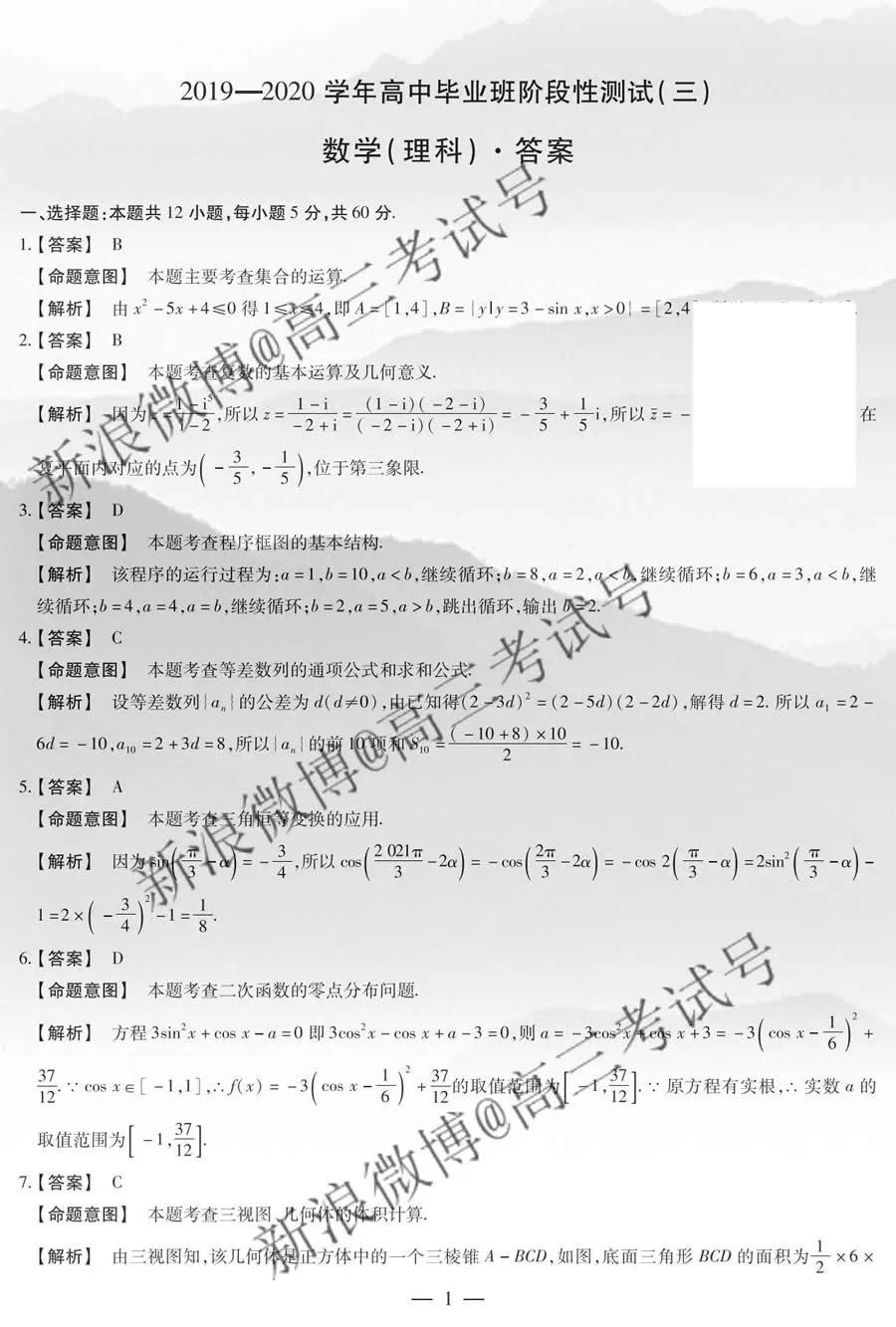 天一大聯考2020屆高三三聯H版理科數學答案