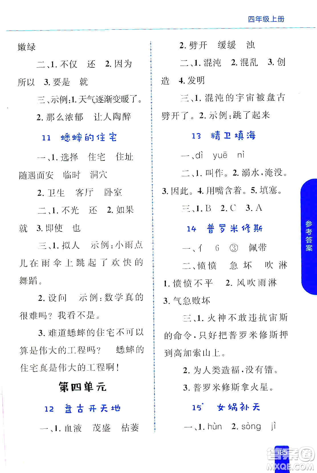 志鴻優(yōu)化系列叢書2019小學同步優(yōu)化設計語文學習手冊四年級上冊部編版答案