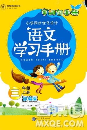 志鴻優(yōu)化系列叢書2019小學(xué)同步優(yōu)化設(shè)計(jì)語文學(xué)習(xí)手冊(cè)三年級(jí)上冊(cè)部編版答案