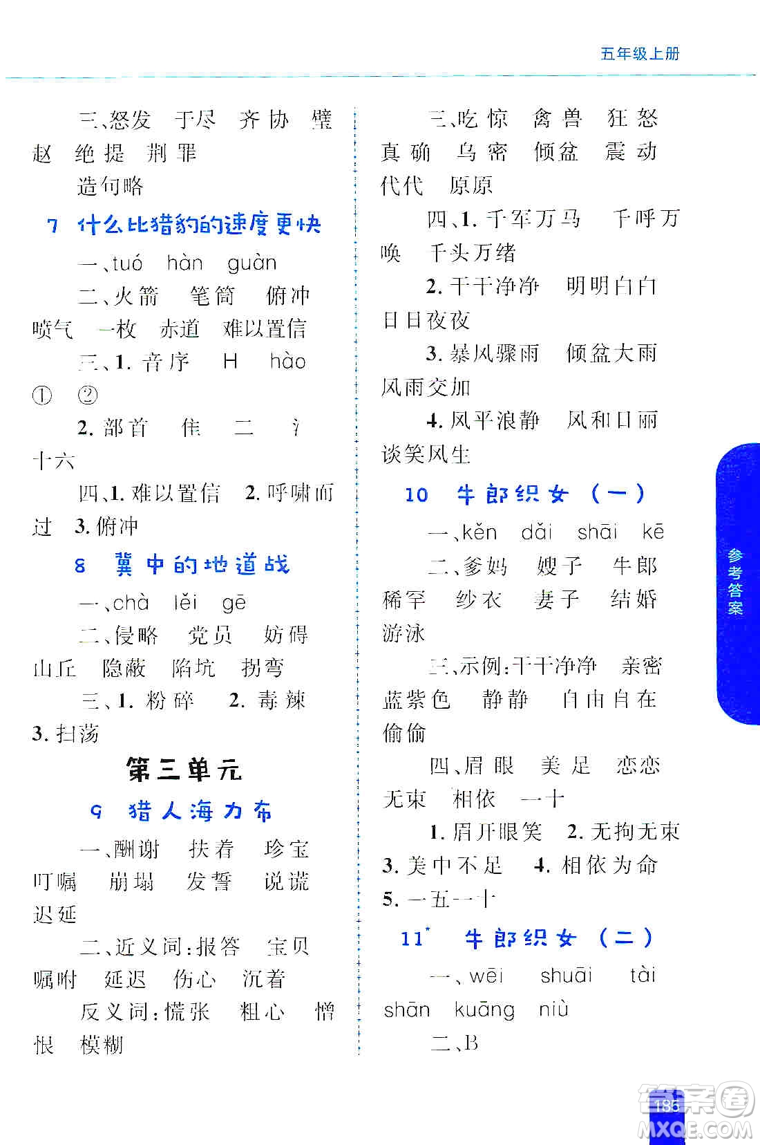 志鴻優(yōu)化系列叢書(shū)2019小學(xué)同步優(yōu)化設(shè)計(jì)語(yǔ)文學(xué)習(xí)手冊(cè)五年級(jí)上冊(cè)部編版答案