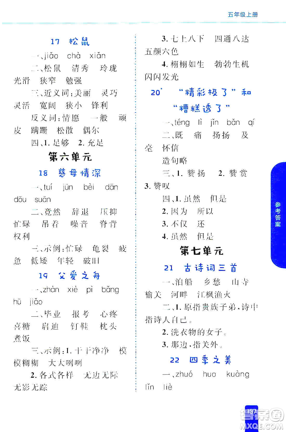 志鴻優(yōu)化系列叢書(shū)2019小學(xué)同步優(yōu)化設(shè)計(jì)語(yǔ)文學(xué)習(xí)手冊(cè)五年級(jí)上冊(cè)部編版答案