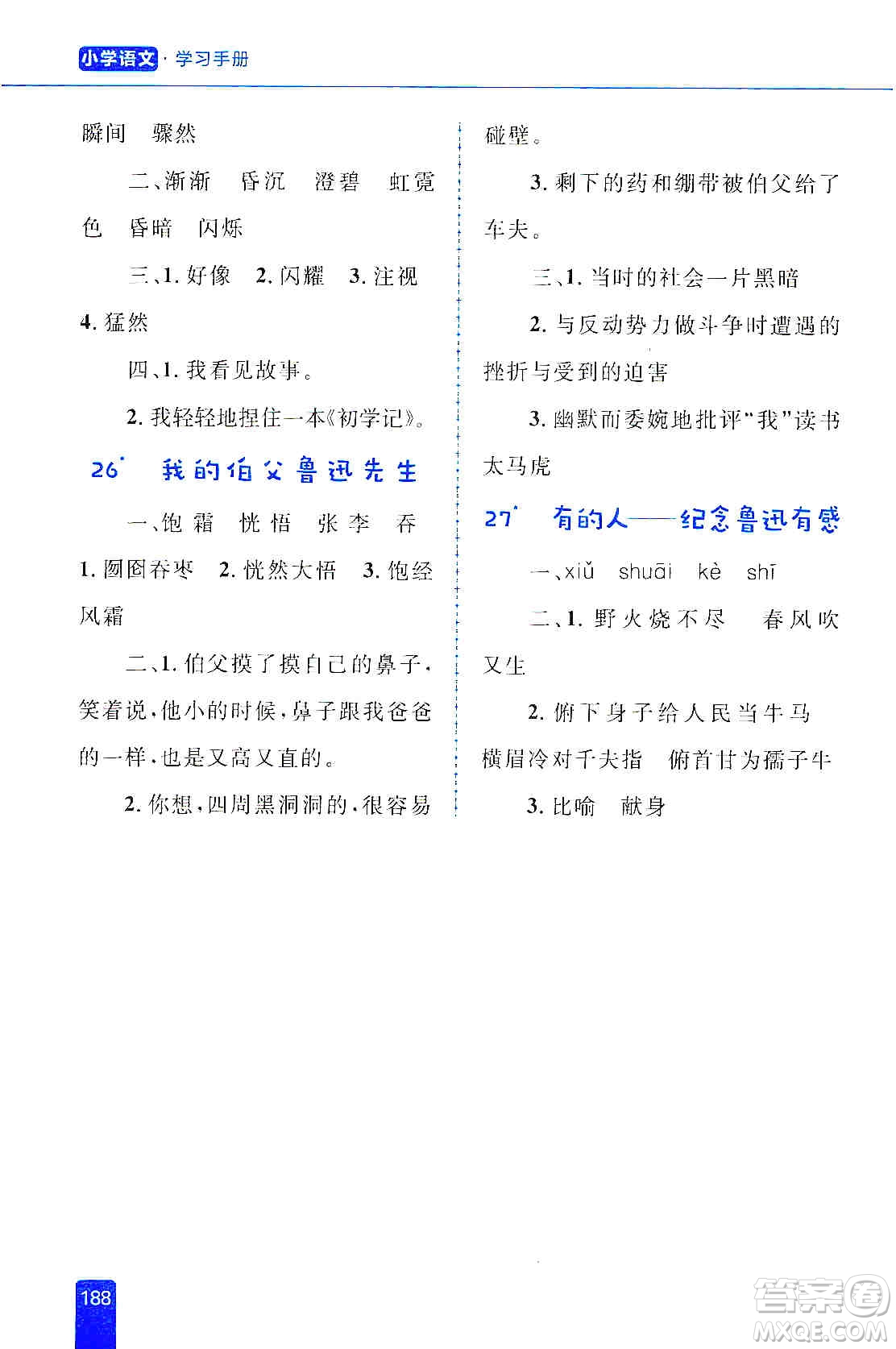 志鴻優(yōu)化系列叢書2019小學(xué)同步優(yōu)化設(shè)計(jì)語文學(xué)習(xí)手冊六年級上冊部編版答案