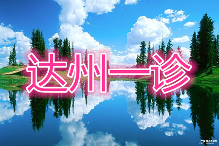 達州市普通高中2020屆第一次診斷性測試語文答案