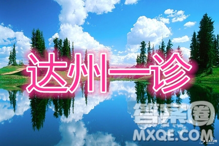達州市普通高中2020屆第一次診斷性測試文科數(shù)學答案