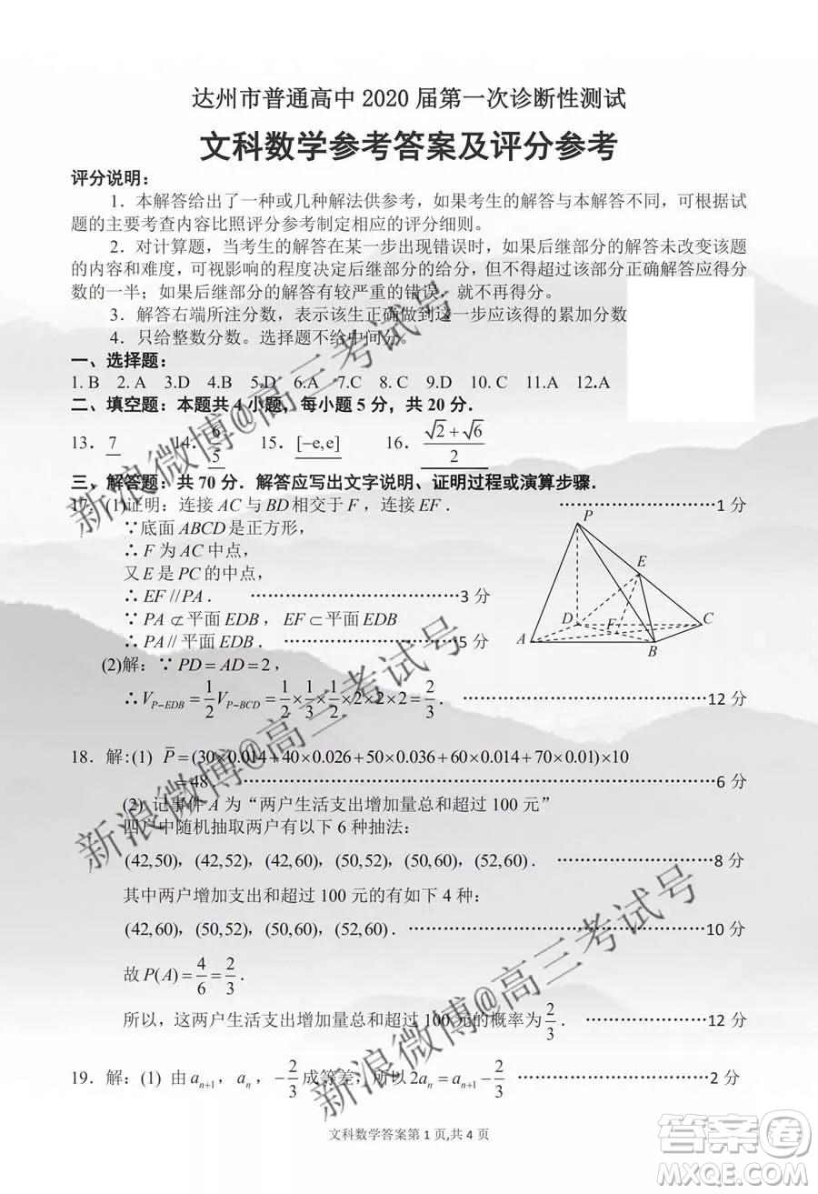 達州市普通高中2020屆第一次診斷性測試文科數(shù)學答案