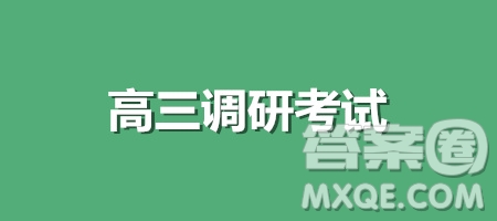 廣東省江門市2020屆普通高中高三調(diào)研考試語(yǔ)文答案