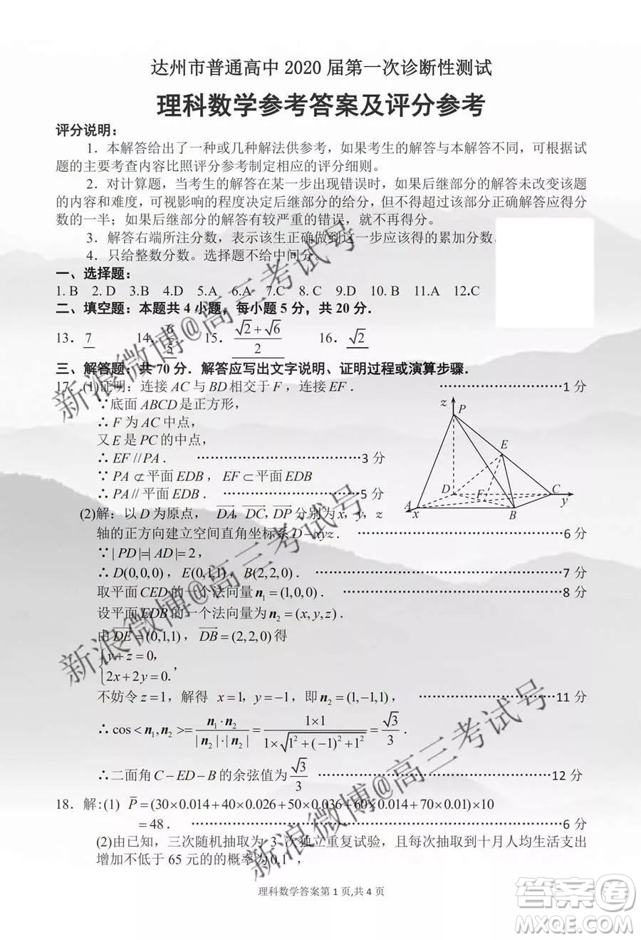 達州市普通高中2020屆第一次診斷性測試理科數(shù)學答案