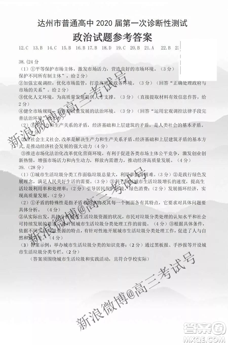 達州市普通高中2020屆第一次診斷性測試文科綜合答案