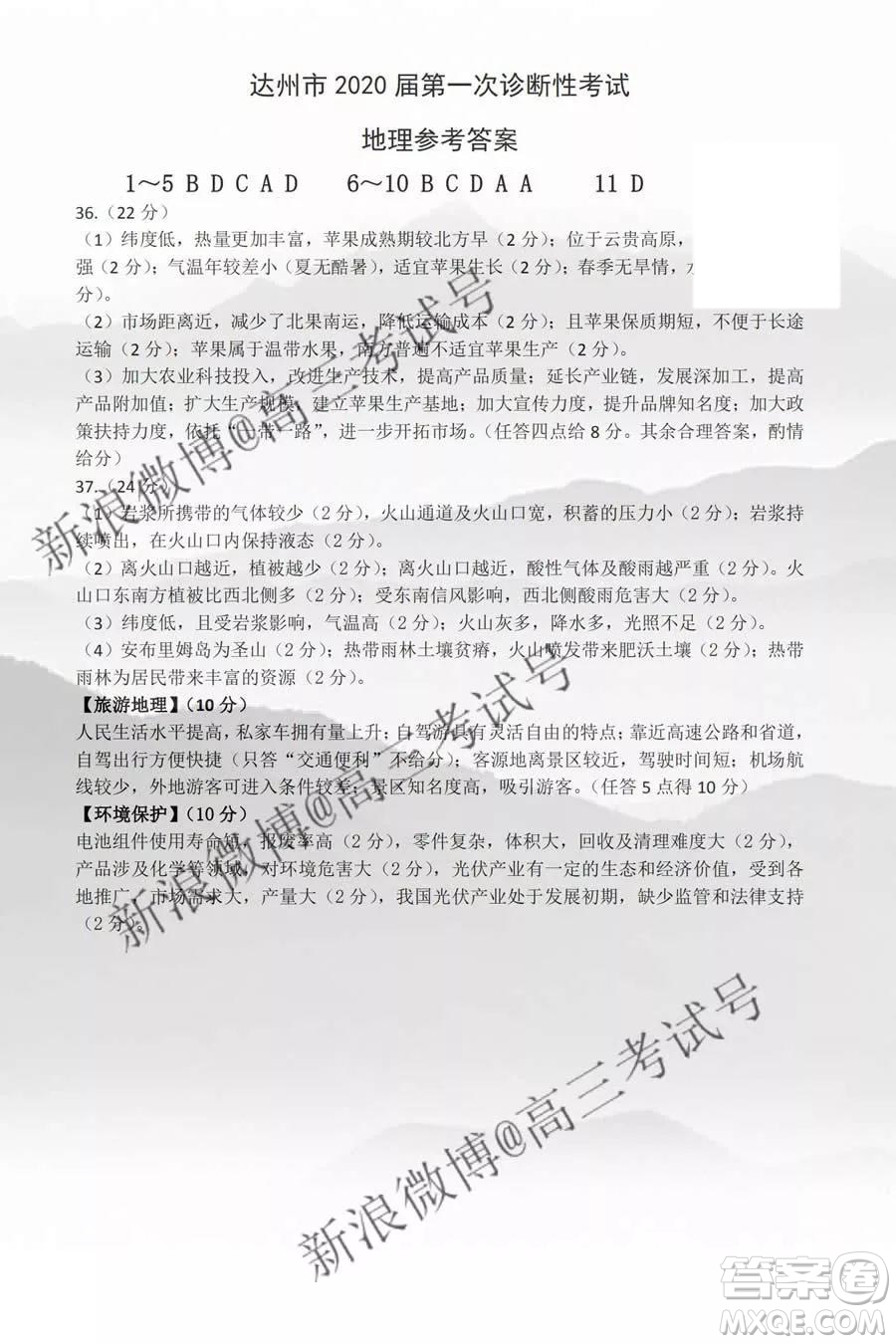 達州市普通高中2020屆第一次診斷性測試文科綜合答案