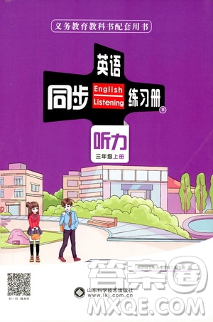 山東科學(xué)技術(shù)出版社2019英語(yǔ)同步聽力練習(xí)冊(cè)三年級(jí)上冊(cè)答案