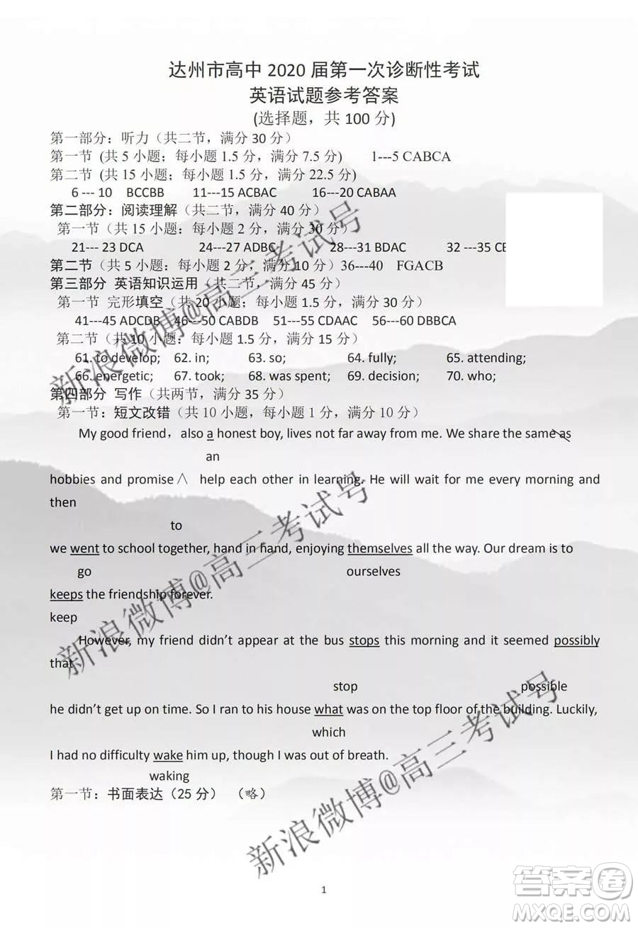 達(dá)州市普通高中2020屆第一次診斷性測(cè)試英語(yǔ)答案