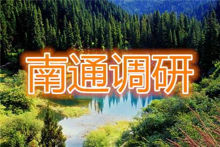 南通市2020屆高三上學(xué)期教學(xué)質(zhì)量調(diào)研三語文答案