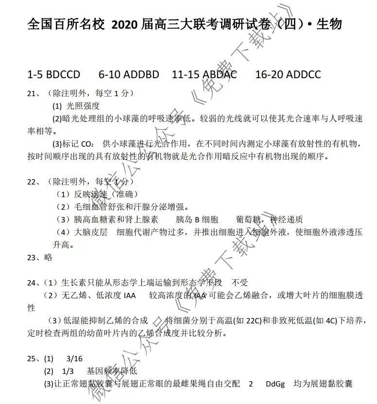 全國百所名校2020屆高三大聯(lián)考調(diào)研試卷四生物答案