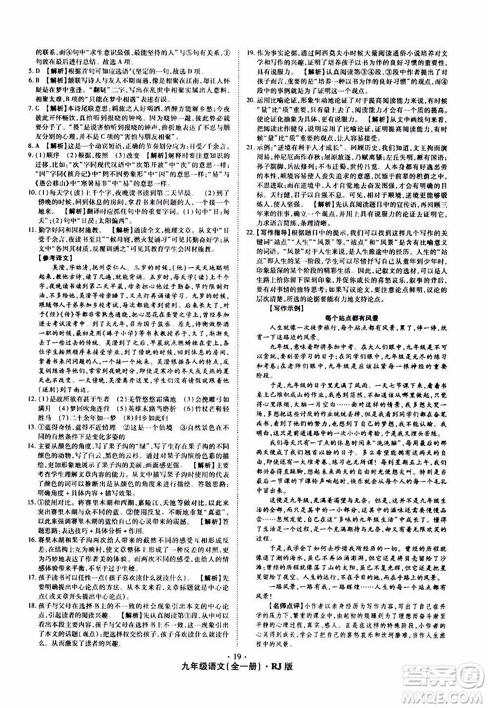 2019年魔力一卷語文九年級全一冊RJ版人教版參考答案