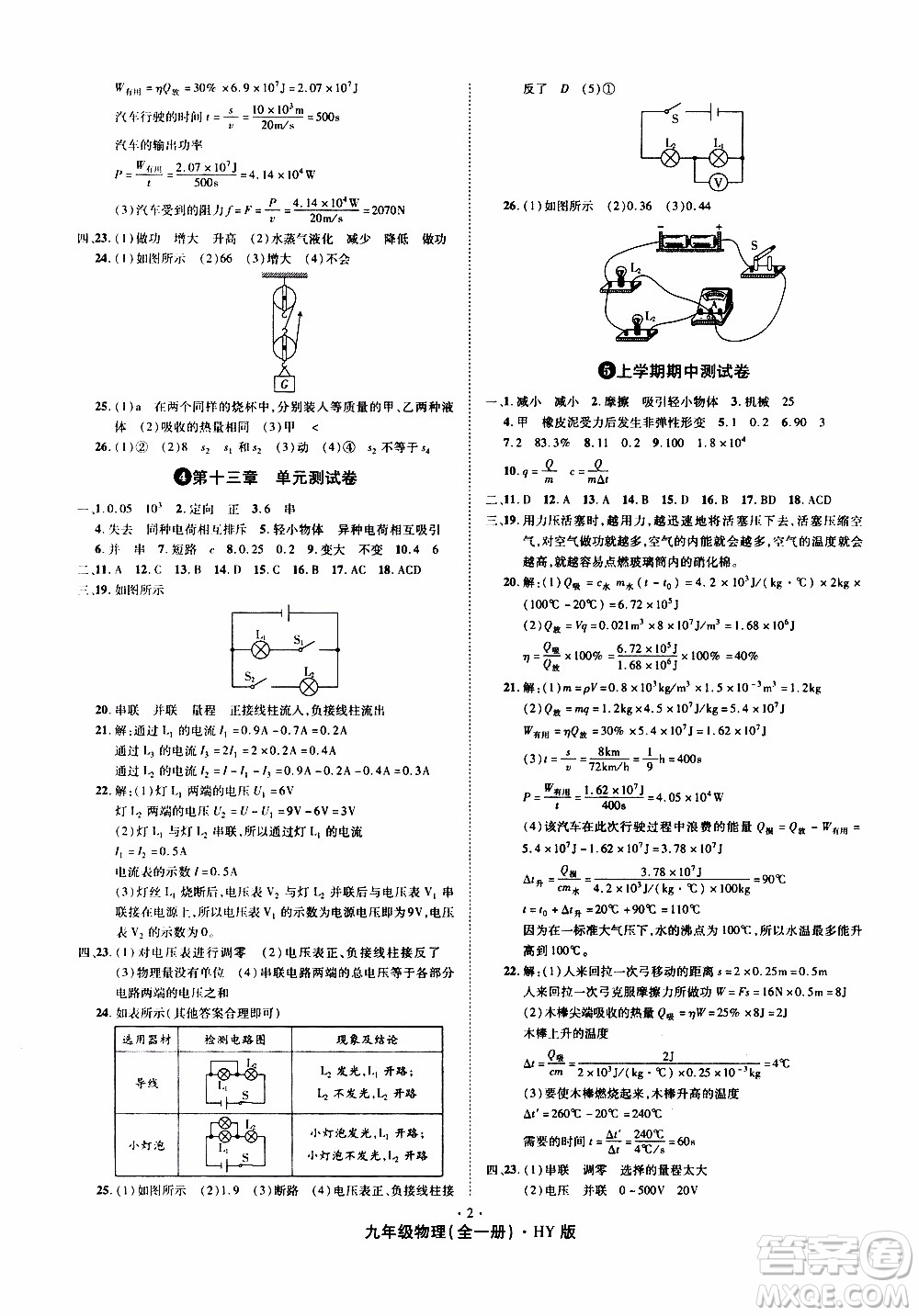 2019年魔力一卷物理九年級全一冊HY滬粵版參考答案