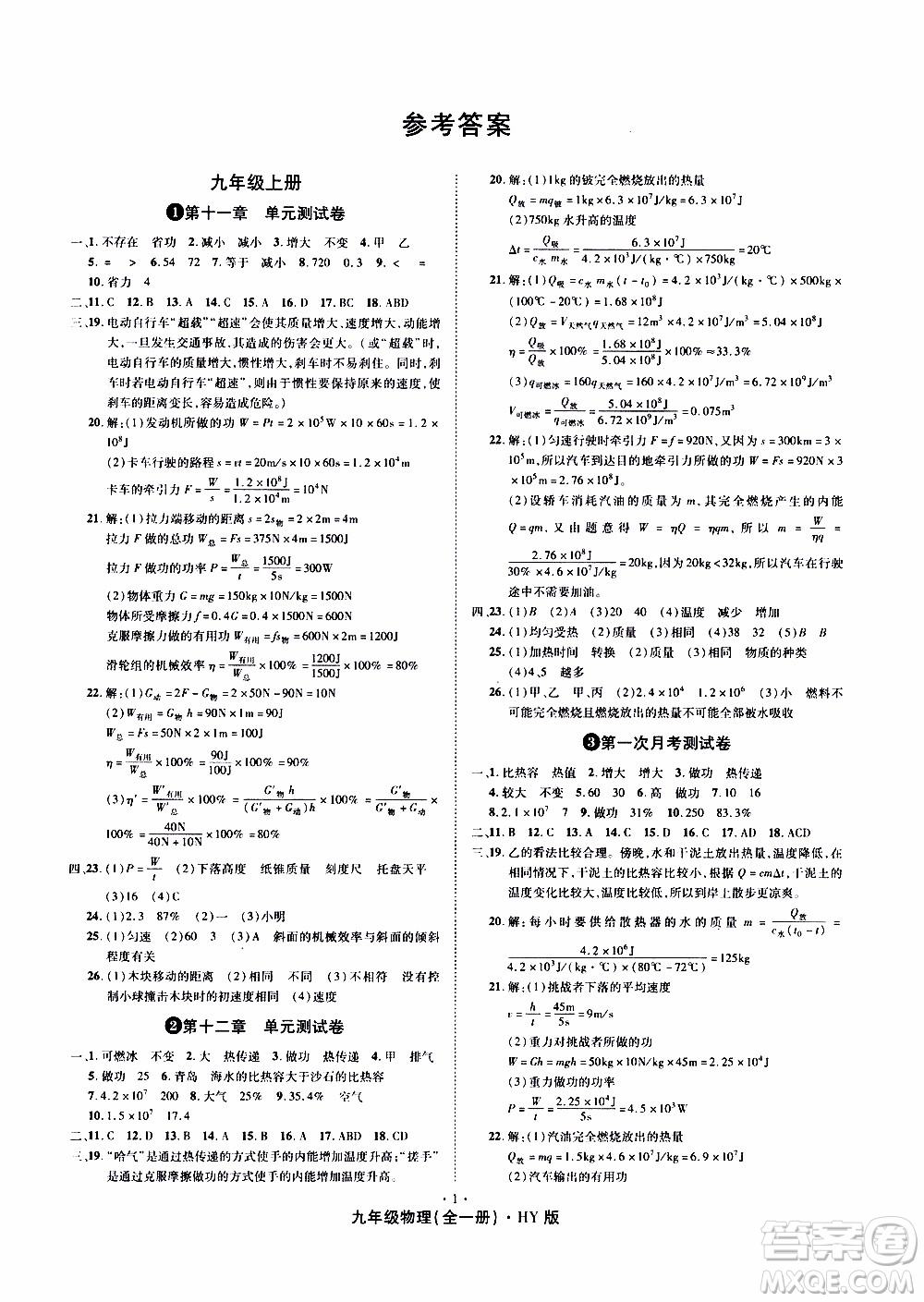 2019年魔力一卷物理九年級全一冊HY滬粵版參考答案