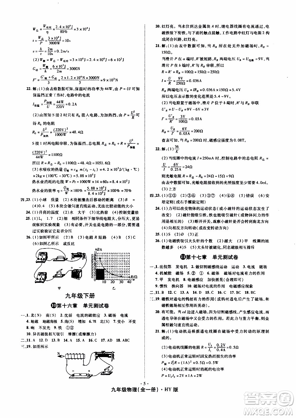 2019年魔力一卷物理九年級全一冊HY滬粵版參考答案
