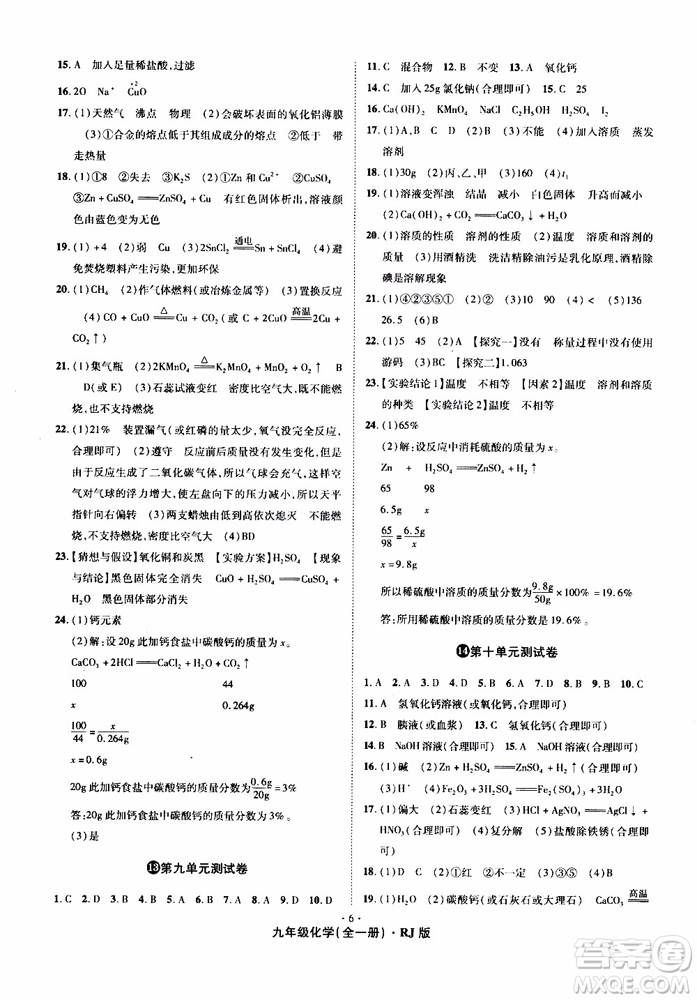 2019年魔力一卷化學九年級全一冊RJ版人教版參考答案
