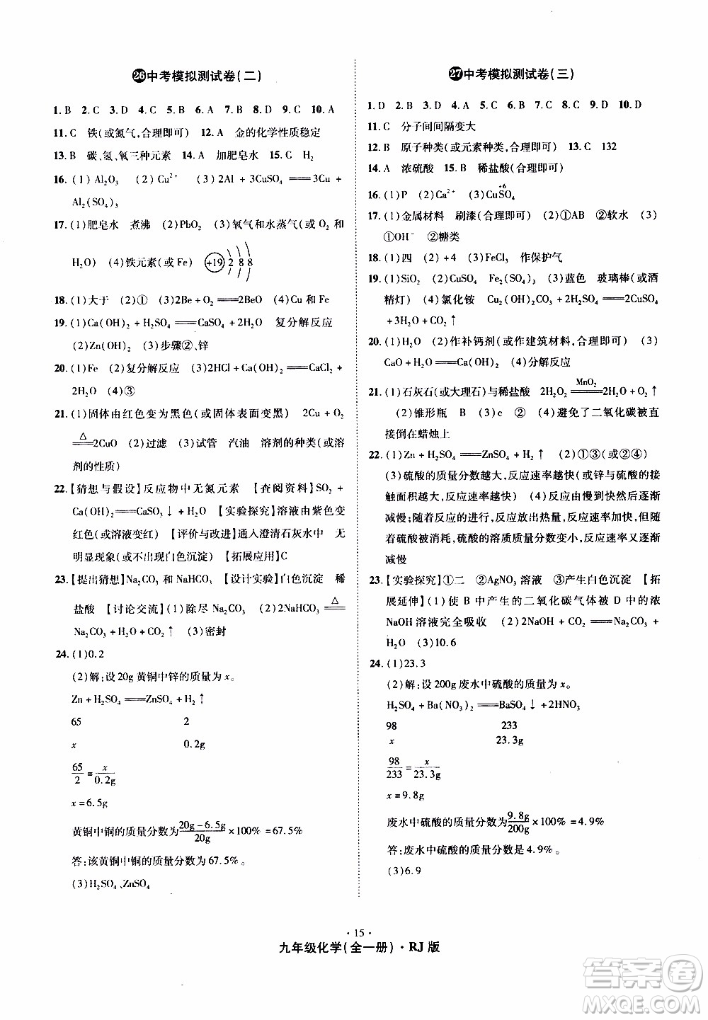 2019年魔力一卷化學九年級全一冊RJ版人教版參考答案