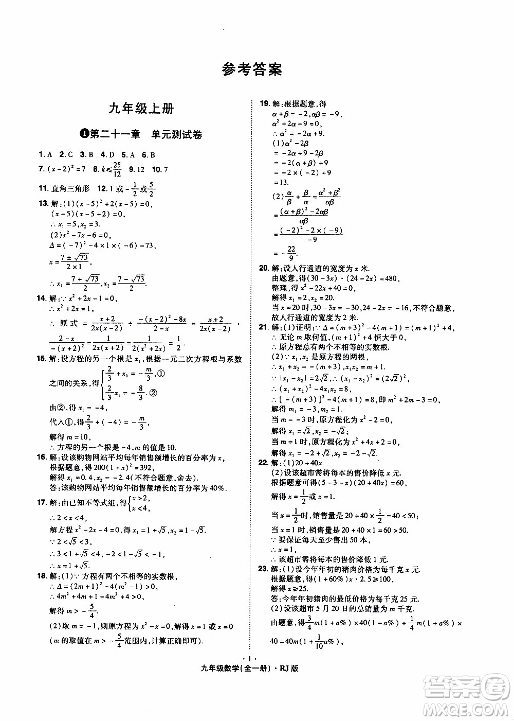 2019年魔力一卷數(shù)學九年級全一冊RJ版人教版參考答案