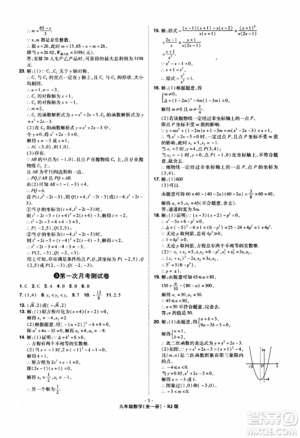 2019年魔力一卷數(shù)學九年級全一冊RJ版人教版參考答案