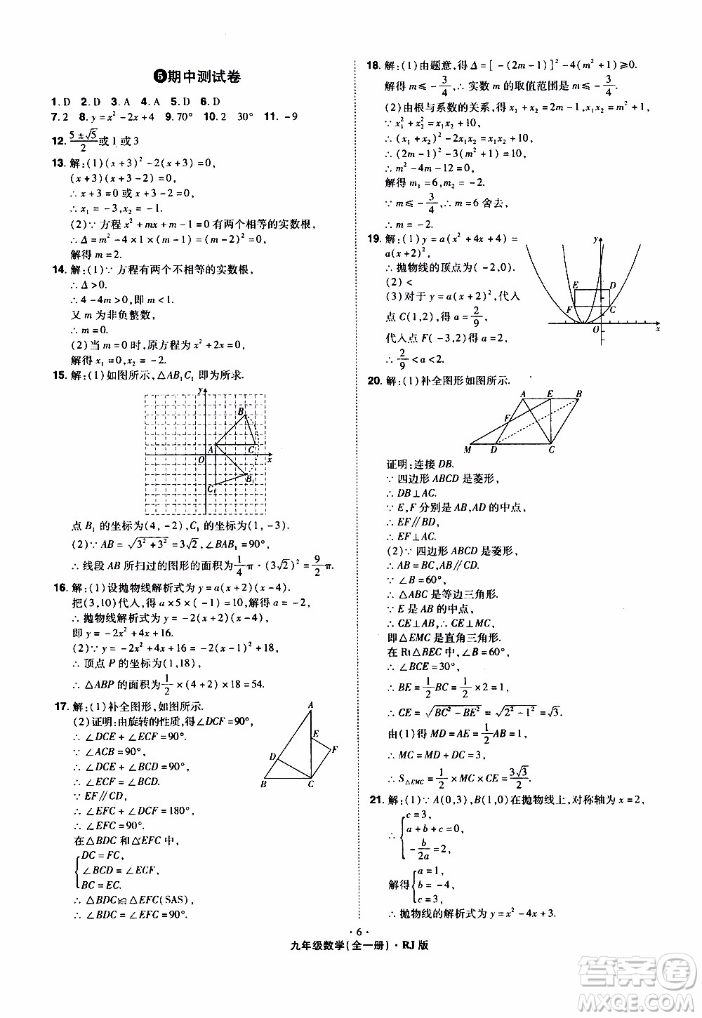 2019年魔力一卷數(shù)學九年級全一冊RJ版人教版參考答案
