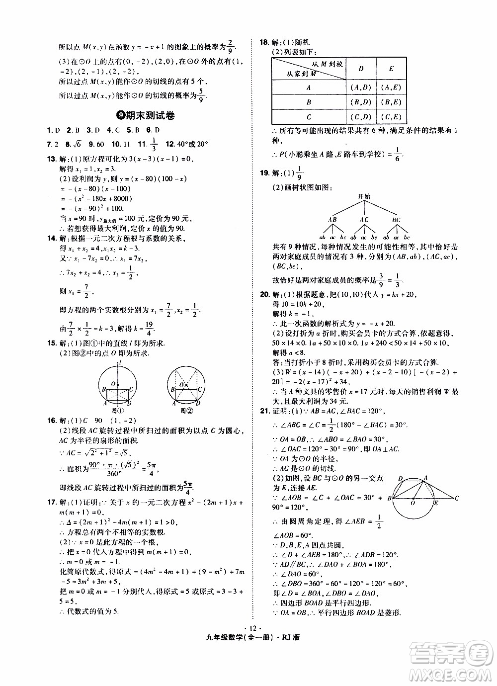 2019年魔力一卷數(shù)學九年級全一冊RJ版人教版參考答案