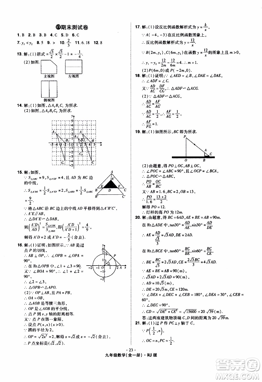 2019年魔力一卷數(shù)學九年級全一冊RJ版人教版參考答案