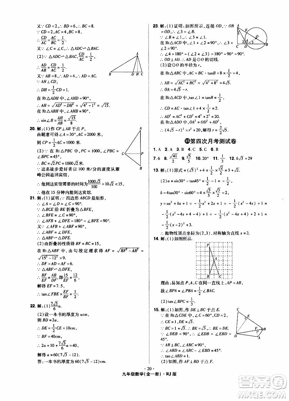 2019年魔力一卷數(shù)學九年級全一冊RJ版人教版參考答案