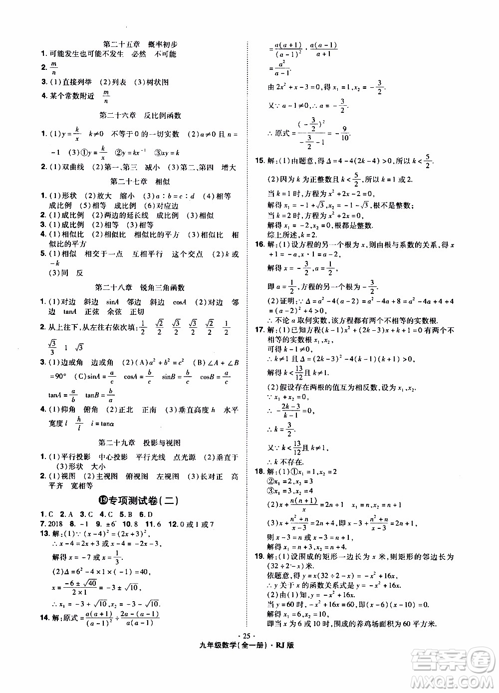 2019年魔力一卷數(shù)學九年級全一冊RJ版人教版參考答案