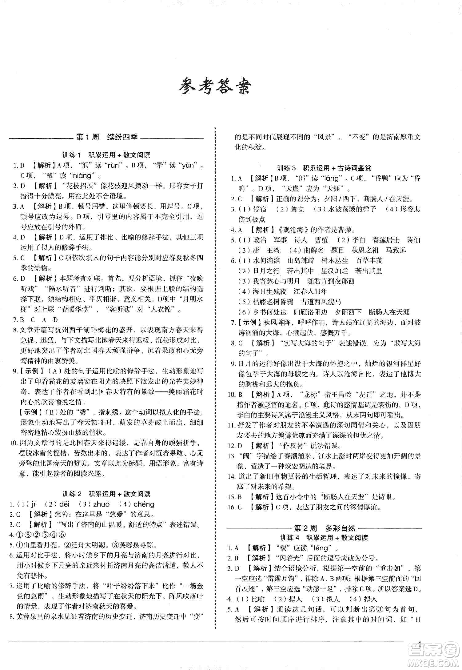 中國電力出版社2019快捷語文第3版積累運(yùn)用與讀寫周周練七年級(jí)上冊(cè)活頁版答案
