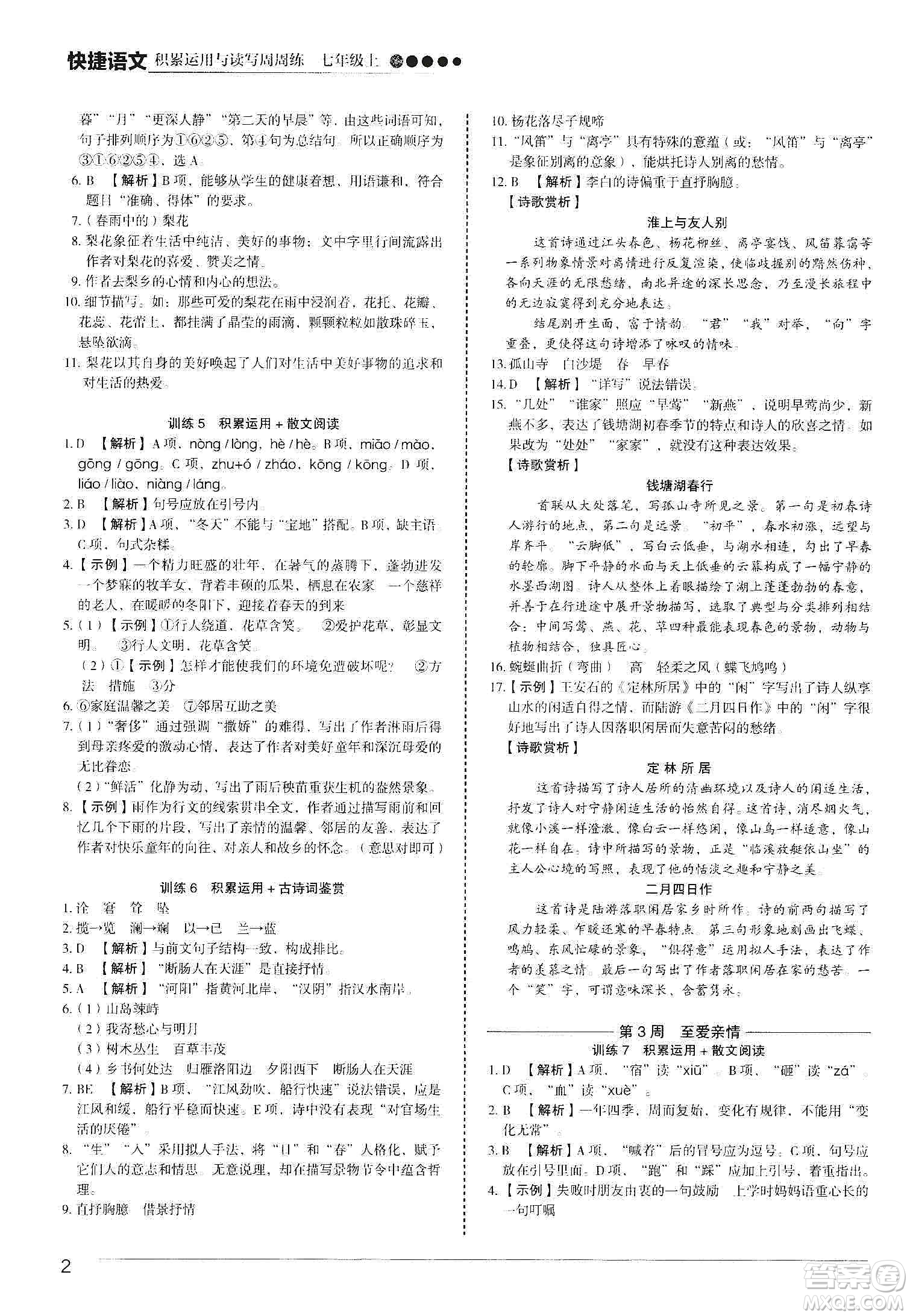 中國電力出版社2019快捷語文第3版積累運(yùn)用與讀寫周周練七年級(jí)上冊(cè)活頁版答案